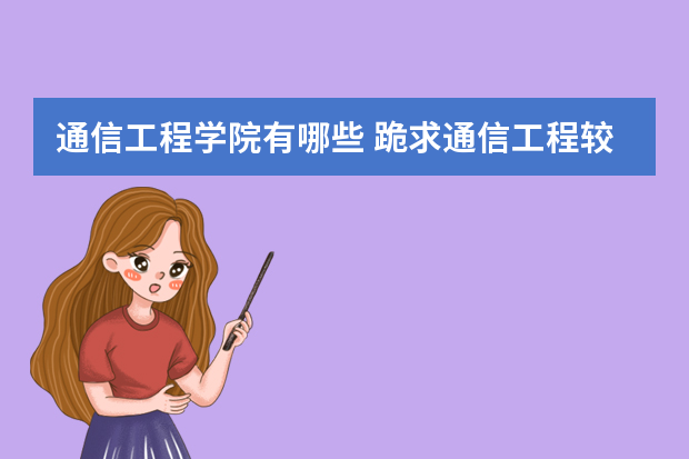 通信工程学院有哪些 跪求通信工程较好的二本大学排名。